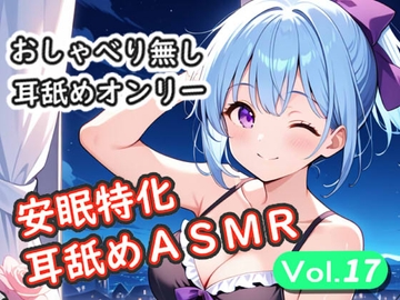 <安眠特化耳舐めASMR Vol.17> [安眠堂]