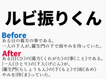 ルビ振りくん [あみすき堂]