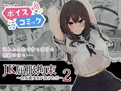 【ボイスコミック】JK屈服拘束2 〜合気道少女が負けた日〜