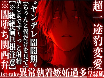 新シリーズ[♡]超一途豹変愛[♡]*ヤンデレ闇闇期*【何度も裏切られても君を愛す】孕むまでず〜っと射精『これがほんまの種付け…』※闇堕ち関西弁【絶絶倫巨根注意】 [sadistic|M]