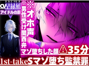 ⚠︎35分8回戦潮吹き|ꨄSマゾ堕ち監禁罪ꨄ|⚠︎オホ声※男性受け関西弁{S→M堕ち}人気アイドル凪くんの拘束種付け中出しレ○プ|逆レ仕返し→|寝込みにアナル処女破壊 [sadistic|M]