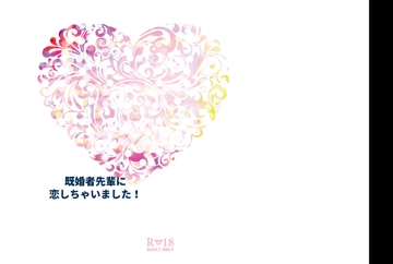 既婚者先輩に恋しちゃいました！ [恋桃]