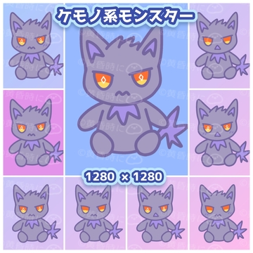 ケモノ系モンスター【全9枚】【デフォルメイラスト素材】 [tasogaredokini / tasogarekohaku]