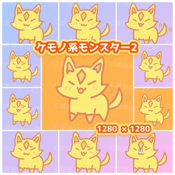 ケモノ系モンスター2【全11枚】【デフォルメイラスト素材】 [tasogaredokini / tasogarekohaku]