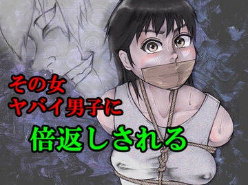 その女ヤバイ男子に倍返しされる [i-Rain]