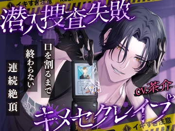 【※M向け×ぐちょ濡れ雑魚マンコちゃん大喜び※】潜入捜査失敗〜身体もチンコもでっかい俺様ヤクザに捕まってキメセクレ○プ〜【口を割るまで終わらない連続絶頂】 [Sugar Holic]