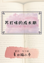 苏打味的成长期 [夏目縮小亭]