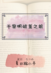 于黎明破茧之前 [夏目縮小亭]