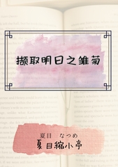 撷取明日之雏菊 [夏目縮小亭]