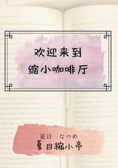 欢迎来到缩小咖啡厅 [夏目縮小亭]