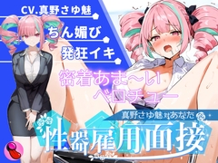 【大音量注意】『vs真野さゆ魅』汁大量の高音発狂イキ!!!元カレの君が面接官で...ちんぽ欲しくなっちゃった...ちん媚びして採用懇願する彼女を評価しろ!!! [キャンディタフト]