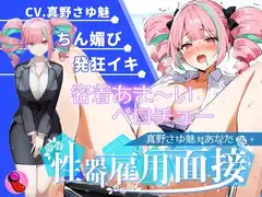 【大音量注意】『vs真野さゆ魅』汁大量の高音発狂イキ!!!元カレの君が面接官で...ちんぽ欲しくなっちゃった...ちん媚びして採用懇願する彼女を評価しろ!!!