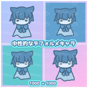 中性的なデフォルメキャラ【全4枚】【デフォルメイラスト素材】 [tasogaredokini / tasogarekohaku]