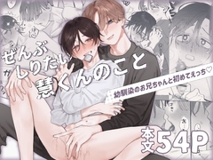 ぜんぶしりたい慧くんのこと