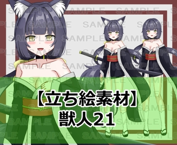 【立ち絵素材】獣人21【裸差分あり】 [シェア・マテリアル]