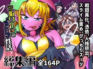 ミルワーンのノットレイ性活 総集編 [二十三時終業]