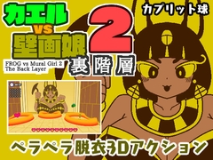 カエルvs壁画娘2 裏階層 [カプリット球]