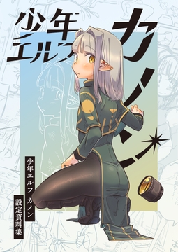少年エルフ カノン(設定資料集) [NNN]