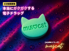 ✨️キラキラacmeなボーナストラック付き✨️【3分鼓膜開発】本当にガクガクする電子ドラッグ[ASMRドラッグ muscat] [Querica Music]