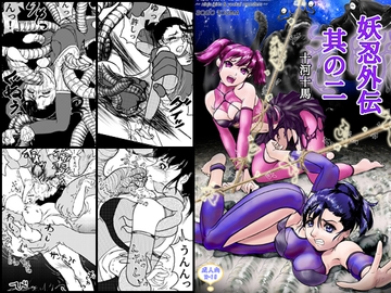妖忍外伝 Vol.2 [十河十馬]