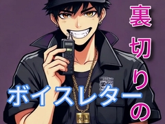 裏切りと仮初めのボイスレター [闇市場ロンドン支店]