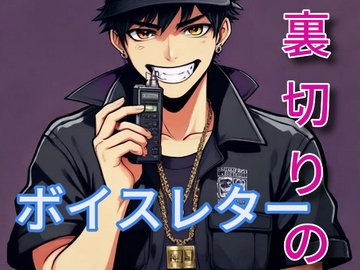 裏切りと仮初めのボイスレター [闇市場ロンドン支店]