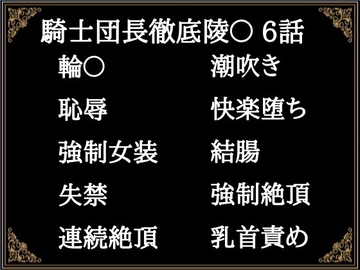 贄騎士モーリスの献身～騎士団長徹底凌〇～(6) [にぼしやメリー]