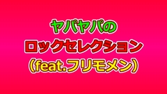 ヤパヤパのロックセレクション(feat.フリモメン) [ヤパヤパ]