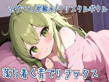 【ASMR】落ち着く音でリラックス【泡グラス/炭酸水/クリスタルボウル】 [せみなっつ]