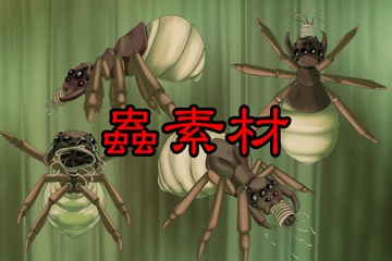 触手素材5_蜘蛛のような昆虫 [好きこそ物の上手なれ]
