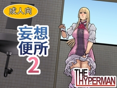 妄想便所2 [THE HYPERMAN]