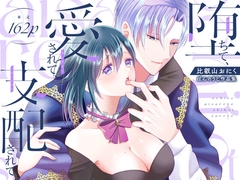 堕ちて、愛されて、支配されて [ぼんのうじ]