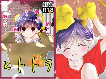 ヒトトラ [ひづきちゃれんじ]