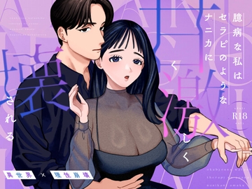 臆病な私はセラピのようなナニカに甘く激しく壊される [おしゃれな恋]