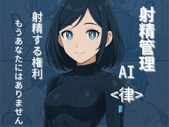 射精管理AI〈律〉射精する権利、もうあなたにはありません [ひとり調教室]