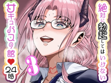 絶対に勃起してはいけないサキュバスの館24時 3 [世を忍ぶ]