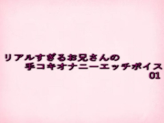 リアルすぎるお兄さんの手コキオナニーエッチボイス01 [妄想視聴覚室]