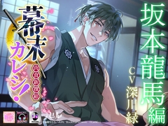 幕末カレシ！～肉食新撰組～ 坂本龍馬 編 [ラセル]