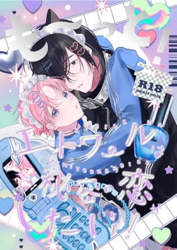 も～っと！エトワールは秘密の恋がしたい！ [Florish]