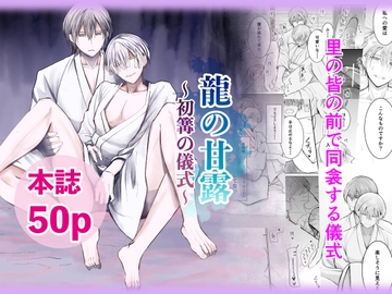 龍の甘露〜初篝〜 [空々]