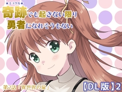 奇跡でも起きない限り勇者になれそうもない【DL版】2 [MAX Revolution]