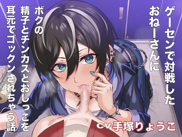 ゲーセンで対戦したおねーさんにボクの精子とチンカスとおしっこを耳元でゴックンされちゃう話 [サークルてらおな]