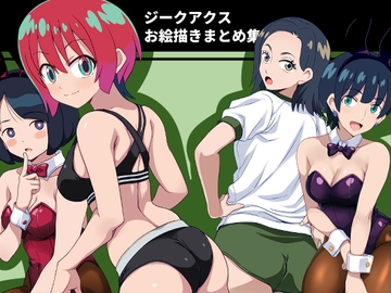 ジークアクスお絵描きまとめ集 [ぽんずの雫]