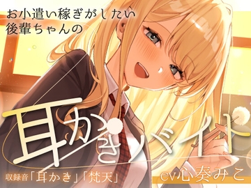 ~お小遣い稼ぎがしたい後輩ちゃんの耳かきバイト～【CV:心奏みこ/耳かき/梵天/囁き】 [ここなのおと]
