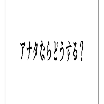 アナタならどうする? [周防書房]