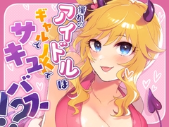 憧れのアイドルはギャルでJKでサキュバス!?