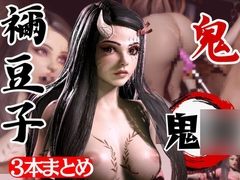 鬼◯の刃、鬼モードの禰豆子は超イケイケ痴女プレイ、ディルドマシンも楽しむ変態を堪能する動画パック [パラレル]