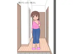 隣のちっぱい奥さん