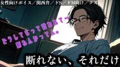 【クズ彼氏】断れない、それだけ。 [佐渡 快のサークル]