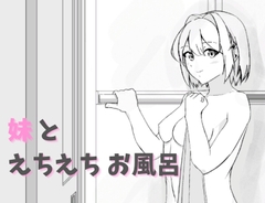 妹とえちえちお風呂 [AquaLab]